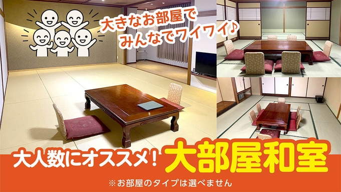 【グループ旅】大部屋和室竹会席コース